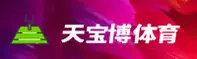 【官方】天宝博(TIANBAO)体育平台 - 2026新版