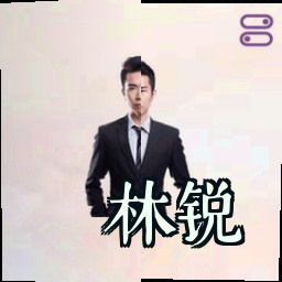 林锐